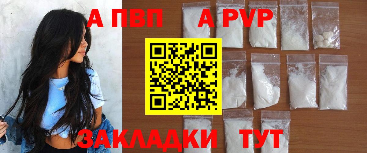 A-PVP Соль Петровск